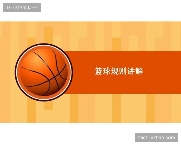 篮球身体接触判罚规则深度解读：合法与犯规界限何在？