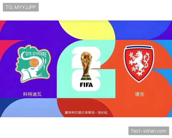科特迪瓦队能否重返2026世界杯？非洲大象冲击美加墨决赛圈前景分析